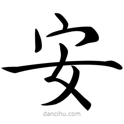 唐寅寫的楷書安