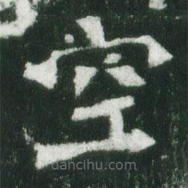 魏碑寫的楷書空