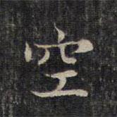 趙孟頫寫(xiě)的楷書(shū)空