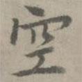 張樞寫(xiě)的楷書(shū)空