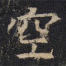 豳州昭仁寺碑寫的楷書空