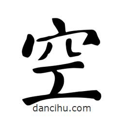 顏真卿寫(xiě)的楷書(shū)空
