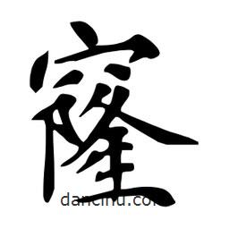 杜慧田寫的楷書窿
