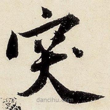 沈周写的楷书突