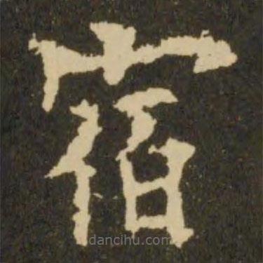 歐陽詢寫的楷書宿