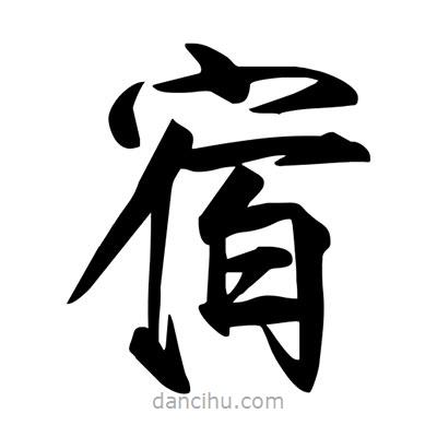 宋徽宗寫的楷書宿