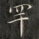成親王寫的楷書罕