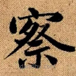 趙孟頫寫的楷書察