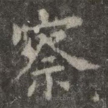 歐陽詢寫的楷書察