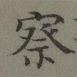 董誥寫(xiě)的楷書(shū)察