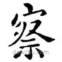 王羲之寫的楷書察