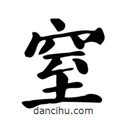 窒書法圖片