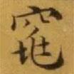 文征明寫的楷書窕
