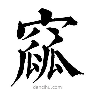 佚名寫的楷書窳