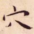 王寵寫的楷書穴