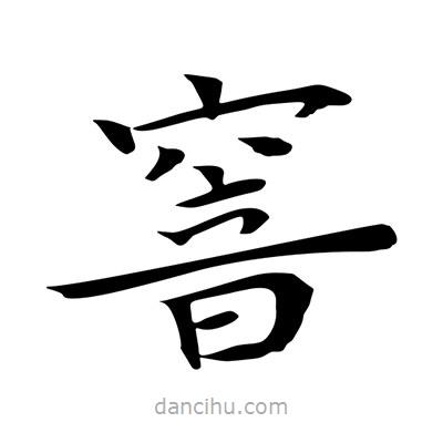 王羲之寫的楷書窨