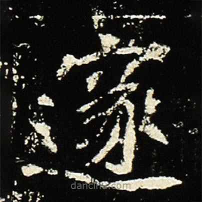 魏碑写的楷书邃