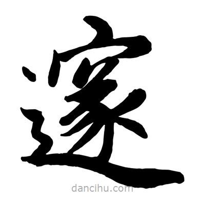 赵孟頫写的楷书邃