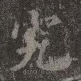 歐陽詢寫的楷書究