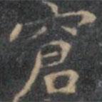 文征明寫(xiě)的楷書(shū)窘