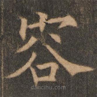 歐陽通寫的楷書容