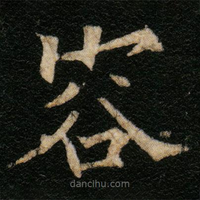 歐陽(yáng)通寫(xiě)的楷書(shū)容