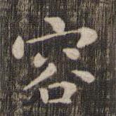 快雪堂法帖寫的楷書容