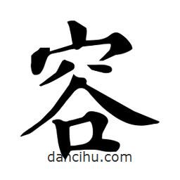 杜慧田寫的楷書容