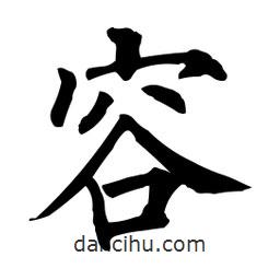 柳公權(quán)寫的楷書容