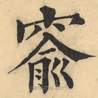 彭玉雯寫的楷書(shū)窬