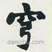 赵之谦写的楷书穹