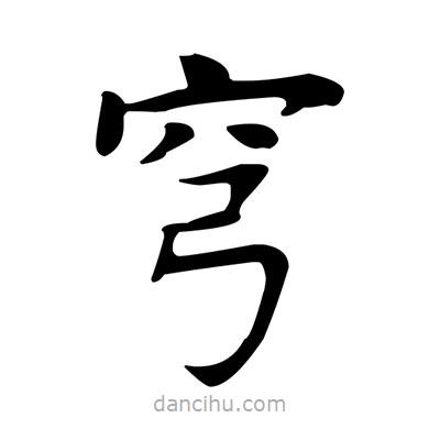 盧中南寫的楷書穹