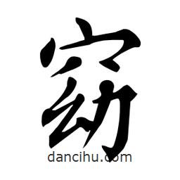 杜慧田寫(xiě)的楷書(shū)窈