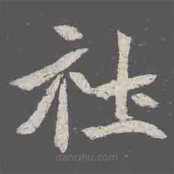 元詮墓志寫的楷書社