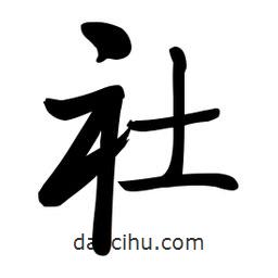 啟功寫的楷書社