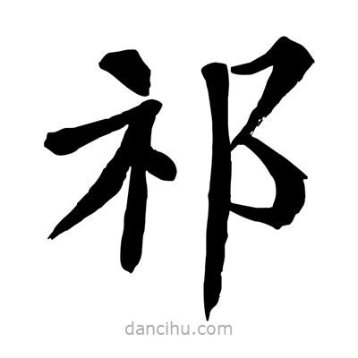陶建華寫(xiě)的楷書(shū)祁