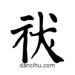 顏真卿寫的楷書祓