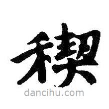王羲之寫(xiě)的楷書(shū)禊