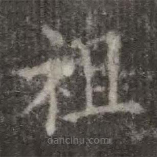 歐陽詢寫的楷書祖