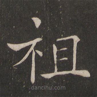 褚遂良寫的楷書祖