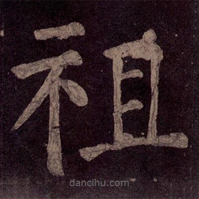 顏真卿寫的楷書祖