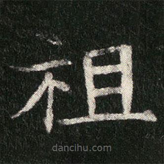 姬夫人墓志寫(xiě)的楷書(shū)祖