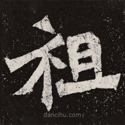 魏碑寫的楷書祖