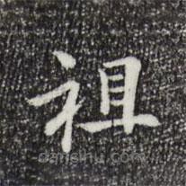 陸世韶寫的楷書祖