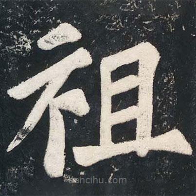 蘇軾寫的楷書祖