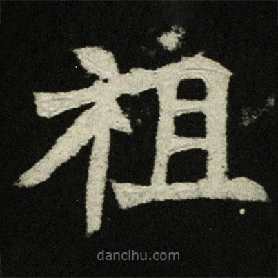 穆亮墓志寫的楷書祖