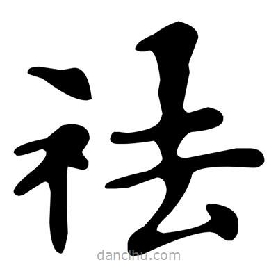 文征明寫(xiě)的楷書(shū)祛