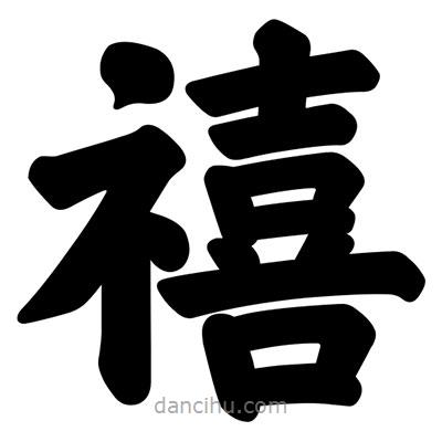 汪文寫的楷書禧