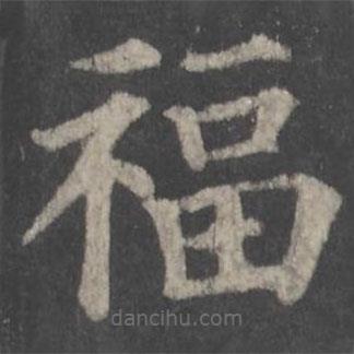 顏真卿寫(xiě)的楷書(shū)福