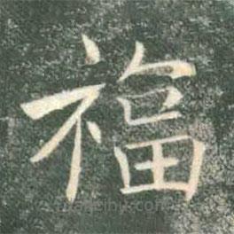 褚遂良寫的楷書福
